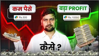 कम Capital में बड़ा Profit जानिए इस Trader की कहानी [upl. by Amilah155]