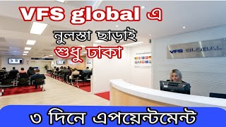 VFS global এ ৩ দিনের মধ্যে অ্যাপয়েন্টমেন্ট নিন। VFS global appointment [upl. by Reste260]