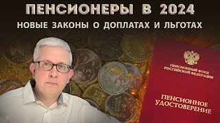 5 новых законов для пенсионеров о единовременных выплатах доплатах льготах и компенсациях [upl. by Ainoval]