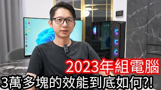 【阿金生活】2023年我組了一台電腦3萬多元跑3A大作效能超級順暢 [upl. by Neelloc]