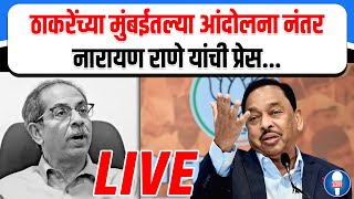 Uddhav Thackeray  Narayan Rane  Sharad Pawar  नारायण राणे यांची प्रेस [upl. by Romney639]