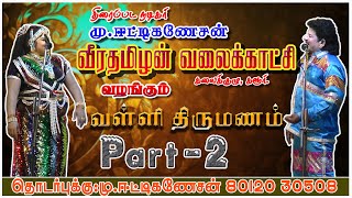 valli thirumanam nadagam 2023  வள்ளி திருமண நாடகம் 2023 PART2 [upl. by Aitnohs]