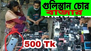 গুলিস্তান চোর বাজার নতুন ভিডিও  চোরাই মার্কেট ঢাকা ২০২১  Gulistan Chor Bazar New Video 2021 [upl. by Viccora]