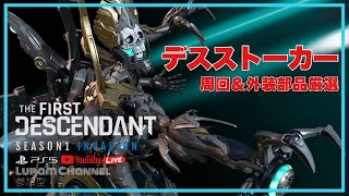 TFD ファーストディセンダント【PS5参加型】デスストーカー周回＆外装部品厳選！初見さん常連さん大歓迎 [upl. by Nnyllaf]