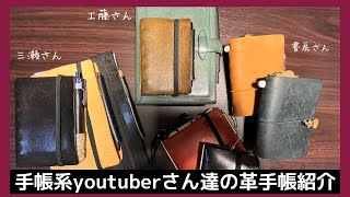 手帳系youtuberさんの本革手帳たちを見せてもらいました！｜書房さん、in my room（三瀬さん・工藤さん）｜PLOTTER、トラベラーズノート、ロロマクラシック [upl. by Marian]