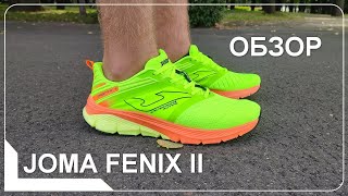 Обзор беговых кроссовок Joma Fenix II [upl. by Melentha]