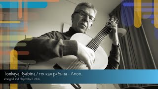 тонкая рябина  Tonkaya Ryabina  Anon classical guitar [upl. by Yroffej]