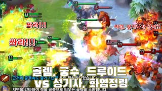 골렘 궁수 드루이드 vs 성기사 화염정령 [upl. by Leynwad]