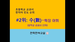 초등 한자어 2위1 quot수數quot의 확장 어휘 [upl. by Enitsuga]