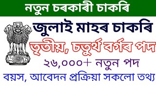 July মাহৰ নতুন চাকৰি😍 Indian Govt Jobs Vacancy 2024 Various 26000 Posts Grade 3 amp 4 Jobs Apply [upl. by Hepsiba565]