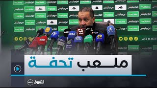 quotزرت العديد من ملاعب العالم 🌎 بصح هذا تحفةquot هكذا عبر نبيل معلول اعجابه بملعب تيزيوزو [upl. by Ylerebmik]