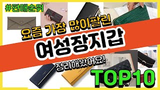 여성장지갑 추천 판매순위 Top10  가격 평점 후기 비교 [upl. by Eladnyl]