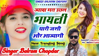 new trending songज्यादा मत उछल भायली थारी जसी ओर आज्यागीSinger Dj King Balram Chopdar [upl. by Luca968]