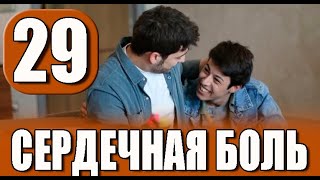 СЕРДЕЧНАЯ БОЛЬ 29 СЕРИЯ РУССКАЯ ОЗВУЧКА Обзор [upl. by Aillemac275]