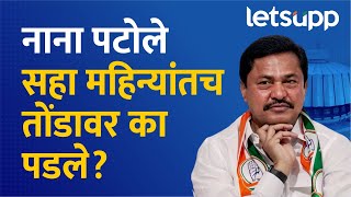 Nana Patole यांचा लाजिरवाणा विजय का आणि कसा झाला  Maharashtra VidhanSabha Elections Result [upl. by Shields243]