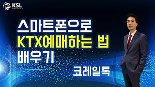 스마트폰으로 KTX예매하는 법 배우기코레일톡 [upl. by Granville]