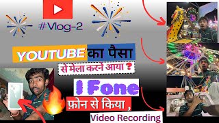 I Fone 📲 से विडियो सूट पहेली बार😱😂triller Clip😅😅🧨🚨खतरनाक झूला 🫨🫨😱 MrBeast ​⁠👍  Pune Chakan 🛍️ [upl. by Shayn666]