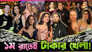 ১ম রাতেই Bollywoodতারকাদের নিয়ে অসম্ভবকে সম্ভব করলো Mukesh Ambaniতার কাজ দেখে পাবলিকরা নিচ্ছে মজা [upl. by Nahraf188]