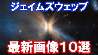 【 蔵出し】ジェイムズウェッブ宇宙望遠鏡の最新画像１０選 [upl. by Stevie]