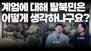 북한에서 교과서로만 배웠던 계엄령을 한국에 와서 직접 경험하며 느낀 점 [upl. by Eldon]