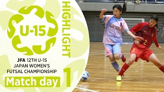 【U15女子フットサルハイライト】Day1｜JFA 第12回全日本U15女子フットサル選手権大会 [upl. by Nilyahs]