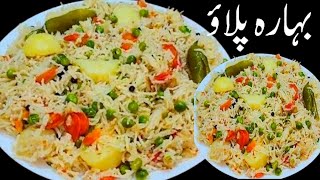 Bhara pulao ki recipe  بہارہ پلاؤ کی آ سان ریسیپی  vegetables pulao  Janab foods [upl. by Ffej372]