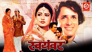 Swayamvar स्वयंवर  Bollywood Romantic Movie  Sanjeev Kumar Shashi Kapoor Moushumi Chatterjee [upl. by Eardnoed]