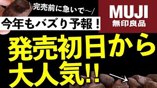 【無印良品11月新商品】毎年すぐに売り切れる！知らなきゃ損！発売日からバズってる！ [upl. by Aissila]