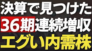 【決算サクッと解説】92427決算で36期連続増収のエグい増配株見つけた。 [upl. by Jamey876]