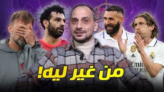 ريال مدريد يعيد الكرة ويتفوق على ليفربول و يقصيه من دوري الابطال [upl. by Tasha]