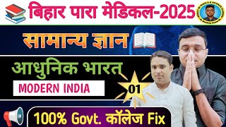 आधुनिक भारत इतिहासBihar Para Medical 2025सामान्य ज्ञान01Para Medical exam 2025 Gk Questions [upl. by Yorztif]