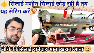 सिलाई मशीन बड़ेबड़े टांके दे रही है या नीचे की सिलाई खराब आ रही है 😃 sewing machine skipping [upl. by Dnalsor]