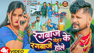 Video  रंगबाज के मेहर रंगबाजे होले  Tuntun Yadav Khushi Kakkar  Rangbaaz Ke Mehar Rangbaze Hole [upl. by Lehacim]