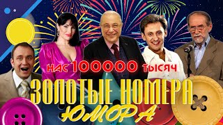 ЗОЛОТЫЕ НОМЕРА Юмора 12 😀 СБОРНИК СМЕХА и ЮМОРА  Юмористический концерт  Включаем 2024 [upl. by Juditha]