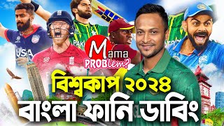 T20 World Cup 2024Bangla Funny DubbingMama Problem Cricket Funny VideoBan vs Ind HighlightsICC [upl. by Okramed997]