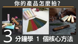 手機拍照  你的產品怎麼拍？3分鐘學會1個最核心的方法，簡單快速拍好想要的產品照  手機拍照教學手機攝影拍照道具  產品照  小藍湖產品形象專家 [upl. by Anyt]