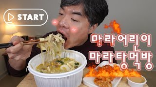 마라 어린이 마라탕 체험기 마라탕 꿔바로우 먹방 Malatang Mukbang Asmr [upl. by Anitnahs]