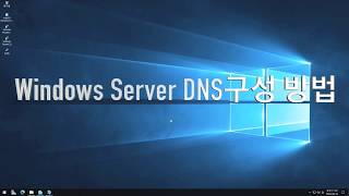 Windows Server DNS 구성 방법 [upl. by Schuler]