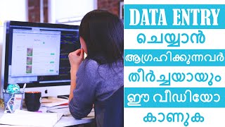 Data Entry ചെയ്യാൻ ആഗ്രഹിക്കുന്നവർ തീർച്ചയായും ഈ വീഡിയോ കാണുക  Data Entry Jobs  Work From Home [upl. by Carlita]