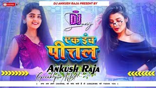 Ek inch pital song  dj song  एक इंच पीतल  Ankit pathak new bhojpuri song [upl. by Nannoc595]