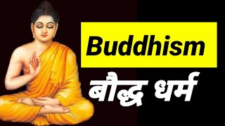 Buddhism बौद्ध धर्म का इतिहास Philosophy amp World history in hindi [upl. by Nnylcaj983]