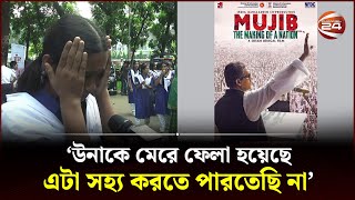 মুজিব সিনেমা দেখে শিক্ষার্থীদের কান্না যেন থামছেই না  Mujib biopic  Channel 24 [upl. by Alamap]