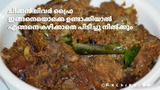 തേങ്ങ ചേർത്ത ഒരടിപൊളി ചിക്കൻ ലിവർ റോസ്റ്റ്  Chicken Liver Roast  Chicken Liver Pepper Fry [upl. by Yecaw]