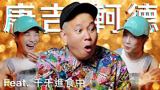 唐吉軻德酒類商品特別篇  非常見酒類Vol20｜恩熙俊 Feat 千千進食中｜理性癮酒｜ [upl. by Ettenaj]