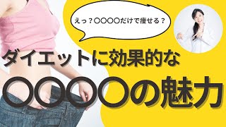 【ダイエット ハチミツ】ダイエットに効果的。美味しく食べて、痩せてキレイになれる方法とは [upl. by Skelton]