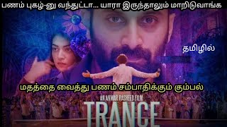 Trance 2020  Movie Explained in Tamil  Malayalam Movie  MovieTamila [upl. by Anilek]