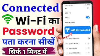 connected wifi ka password kaise pata kare  connected wifi ka password kaise dekhe kare [upl. by Ise]