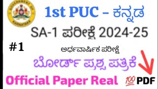 1st PUC Kannada Midterm exam 2024 question Paper Karnataka Board 1st puc kannada sa1 Question paper [upl. by Jung]