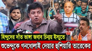 বিজেপি নেতা শুভেন্দুকে কঠিন ধোলাই তারেক রহমানের  ভারতকে দাঁত ভাঙ্গা জবাব চিন্ময় ইস্যুতে । [upl. by Dolhenty]