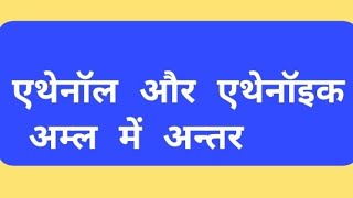 Ethanol aur Ethanoic aml Acid me Bhautik Rasaynik Antar Difference Science Chemistry CarbonCompounds [upl. by Tressia]